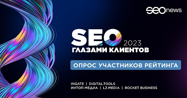 SEO глазами клиентов 2023: участники о результатах рейтинга и развитии рынка