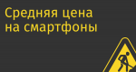 Средняя цена на смартфоны в России в рознице выросла примерно на 32%