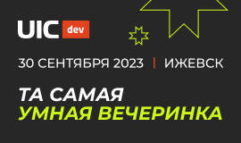 6-я технологическая конференция UIC Dev 2023. Билеты уже в продаже