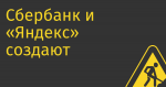 Сбербанк и «Яндекс» создают аналоги GitHub Copilot