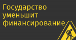 Государство уменьшит финансирование LTE и 5G на треть