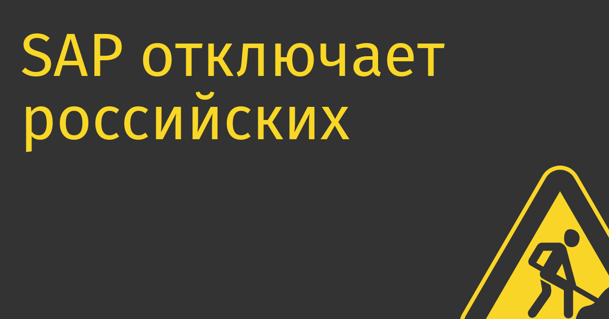 SAP отключает российских клиентов от техподдержки