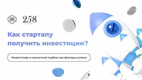 Как стартапу получить инвестиции: PR и грамотный подбор персонала как факторы успеха