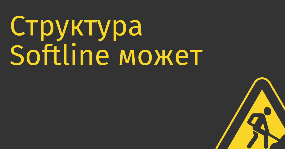 Структура Softline может заняться разработкой телеком-оборудования