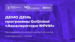 Демо День программы GoGlobal «Акселератора ФРИИ»