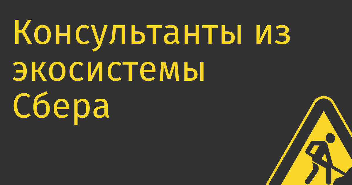 Консультанты из экосистемы Сбера обещают двукратный рост российского IT-рынка к 2030 году