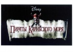 КЛВЗ «Кристалл» не смог отсудить бренд «Пираты Карибского моря» у Disney