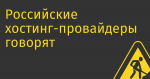 Российские хостинг-провайдеры говорят о росте спроса на свои услуги со стороны китайских компаний