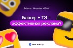 Свобода креатива или четкое ТЗ: где ключ к эффективной рекламе у блогеров