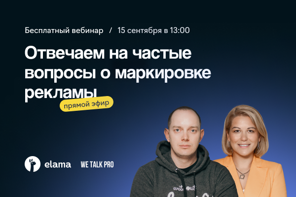 Прямой эфир. Отвечаем на частые вопросы о маркировке рекламы