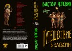 «Эксмо» представило обложку новой книги Виктора Пелевина