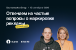 Прямой эфир. Отвечаем на частые вопросы о маркировке рекламы