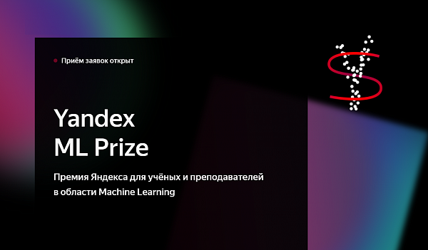 Яндекс открыл прием заявок на премию Ильи Сегаловича. Теперь она называется Yandex ML Prize