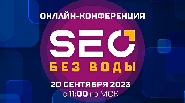 Онлайн-конференция «SEO без воды» пройдет в 7-ой раз