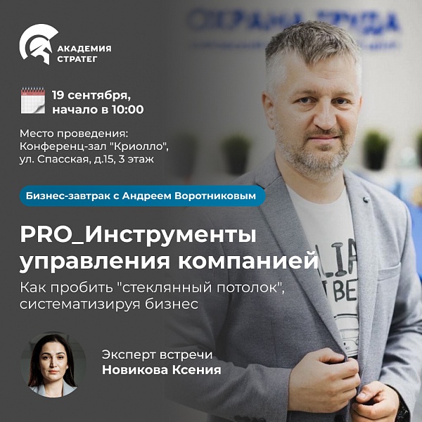 PRO_Инструменты управления компанией. Как пробить "стеклянный потолок", систематизируя бизнес