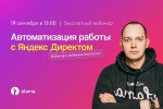 Автоматизация работы с Яндекс Директом: от массовых операций до внешних инструментов