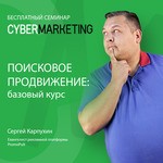 Поисковое продвижение: базовый курс. Бесплатный очный семинар в Москве!