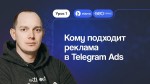 Видеокурс по Telegram Ads: кому подходит реклама в мессенджере