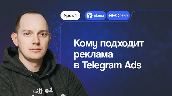 Видеокурс по Telegram Ads: кому подходит реклама в мессенджере