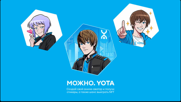 Yota выпустила коллекцию кастомных NFT-аватаров для пользователей «ВКонтакте»