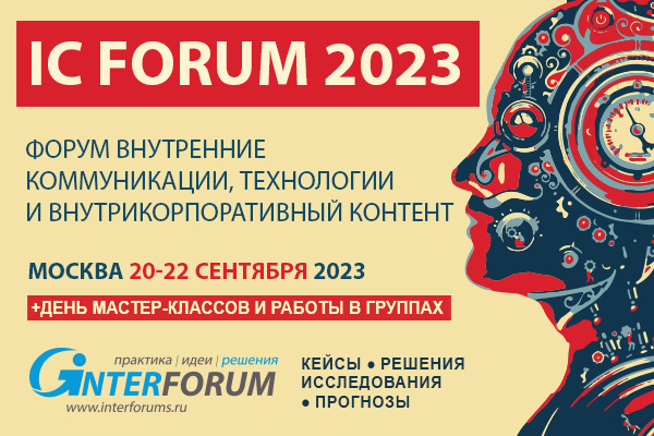 IC Forum 2023 | II Всероссийский форум о людях, внутренних коммуникациях и внутрикорпоративном контенте