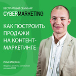 Как построить продажи на контент-маркетинге: мастер-класс Ильи Исерсона из MOAB