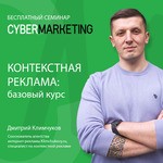 Контекстная реклама: базовый курс. Бесплатный очный семинар в Москве!
