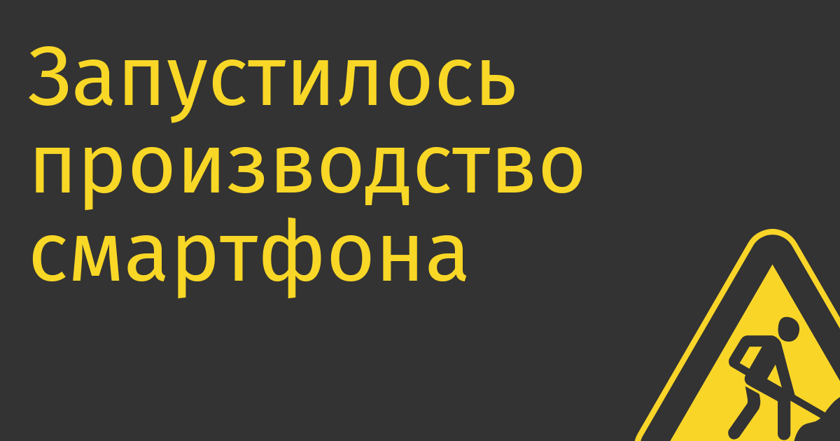 Запустилось производство смартфона «Р-фон» на операционной системе «Роса