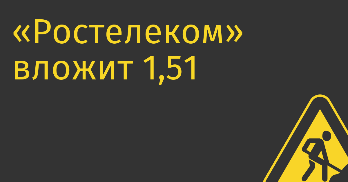 «Ростелеком» вложит 1,51 млрд руб в развитие собственной CRM-системы