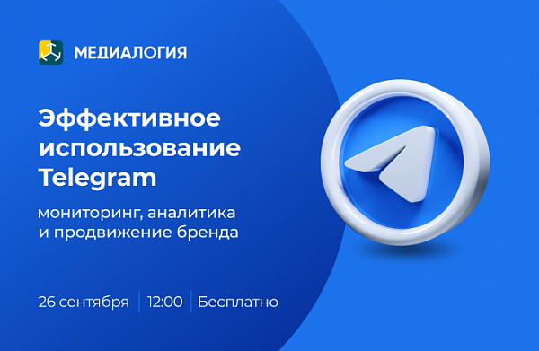 Эффективное использование Telegram: мониторинг, аналитика и продвижение бренда