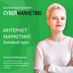 Интернет-маркетинг: базовый курс. Бесплатный очный семинар в Москве!