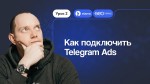 Видеокурс по Telegram Ads: как подключить рекламную платформу