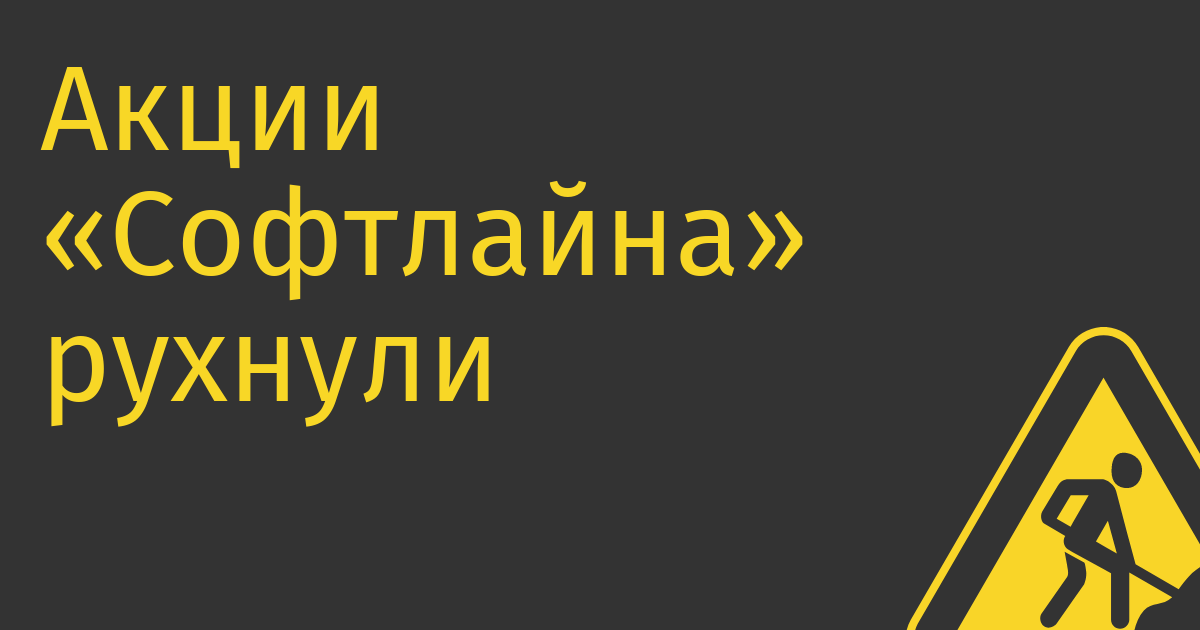 Акции «Софтлайна» рухнули в первый день торгов на 24%