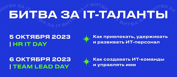 Битва за IT-таланты состоится 5-6 октября