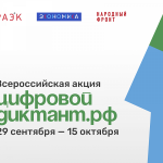 В России стартует акция «Цифровой Диктант»