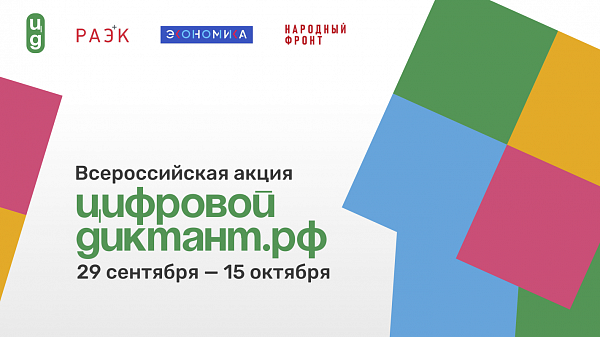 Во всех регионах России стартует акция «Цифровой Диктант»