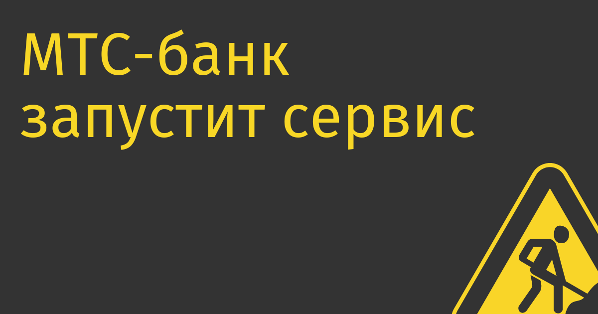 МТС-банк запустит сервис для оплаты зарубежного цифрового контента