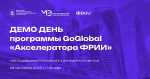Демо День программы GoGlobal «Акселератора ФРИИ» при поддержке МЭЦ