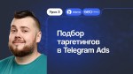 Видеокурс по Telegram Ads: как настроить таргетинги