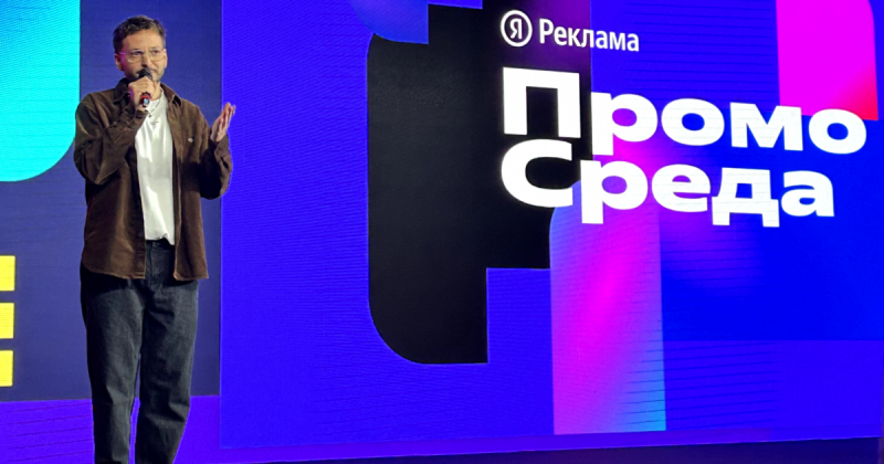 13 сентября прошла конференция о брендформанс и контент-маркетинге «ПромоСреда»