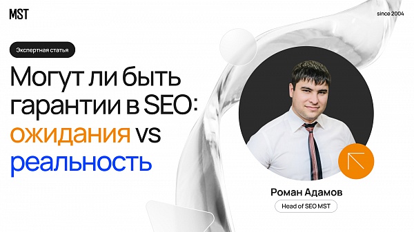 Могут ли быть гарантии в SEO: ожидания vs реальность