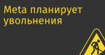 Meta планирует увольнения в подразделении, отвечающем за метавселенную