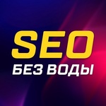 Самостоятельное SEO «БЕЗ ВОДЫ»