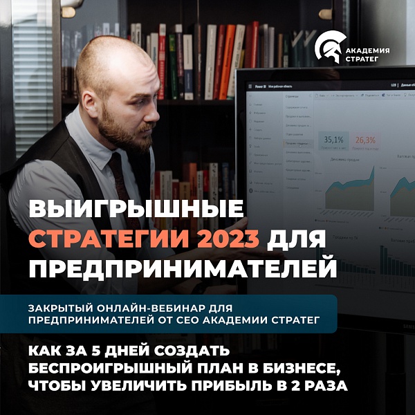 Вебинар по построению выигрышных стратегий 2023 для предпринимателей