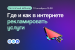 Где и как в интернете рекламировать услуги