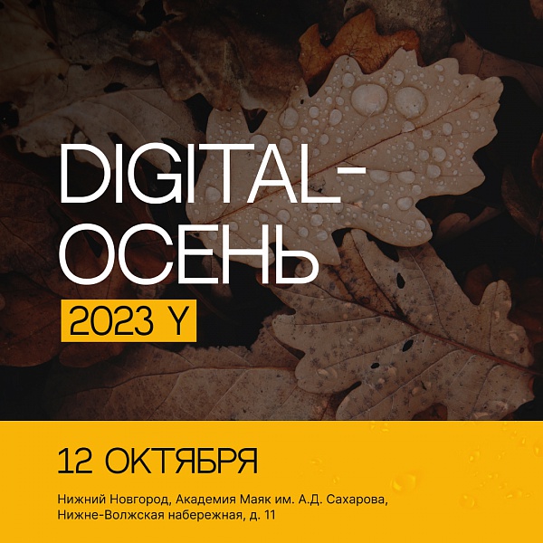 Digital-осень 2023