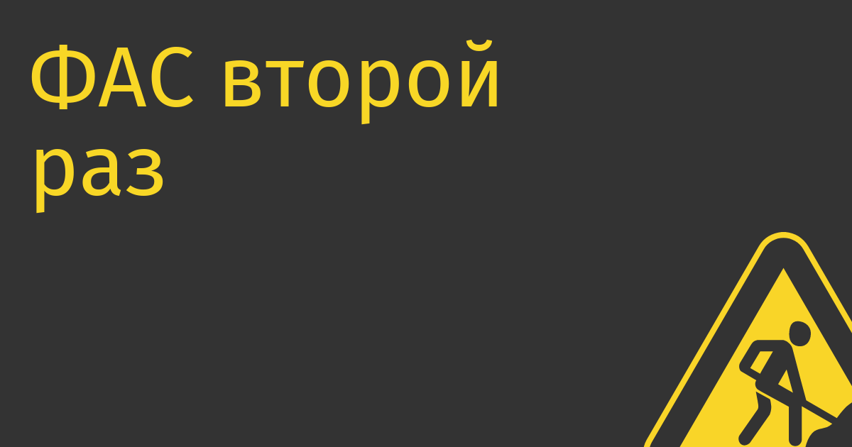 ФАС второй раз за год добился от Apple эксклюзивных условия для российских разработчиков