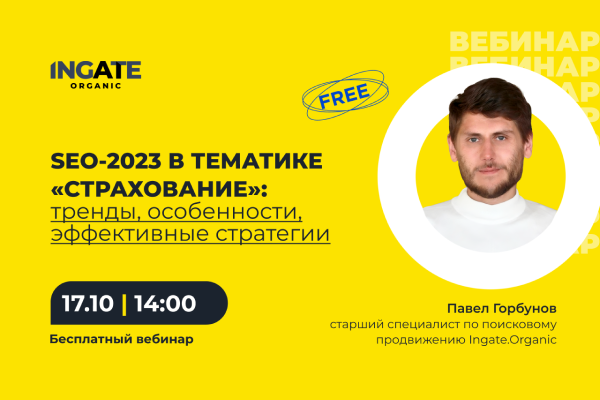 SEO-2023 в тематике «Страхование»: тренды, особенности, эффективные стратегии