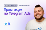 Практикум по Telegram Ads: от маркировки и запуска до аналитики