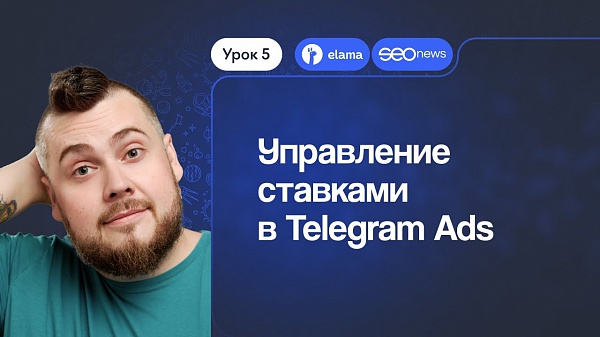 Видеокурс по Telegram Ads: как управлять ставками